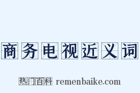 商务电视近义词是什么意思的图片